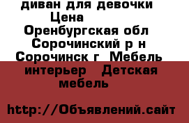  диван для девочки › Цена ­ 5 500 - Оренбургская обл., Сорочинский р-н, Сорочинск г. Мебель, интерьер » Детская мебель   